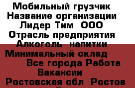 Мобильный грузчик › Название организации ­ Лидер Тим, ООО › Отрасль предприятия ­ Алкоголь, напитки › Минимальный оклад ­ 18 000 - Все города Работа » Вакансии   . Ростовская обл.,Ростов-на-Дону г.